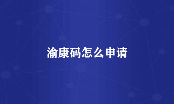 渝康码怎么申请