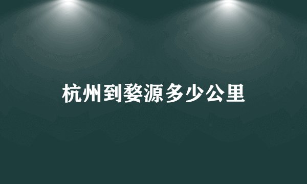 杭州到婺源多少公里