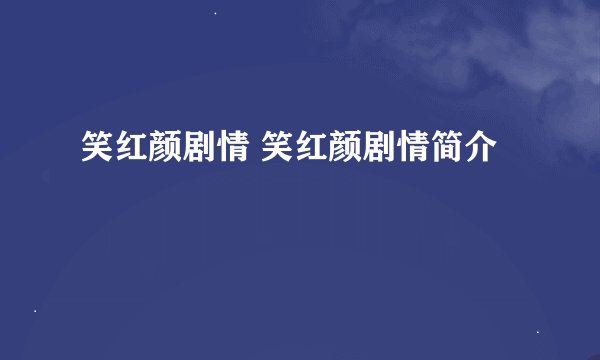 笑红颜剧情 笑红颜剧情简介