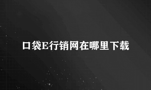 口袋E行销网在哪里下载