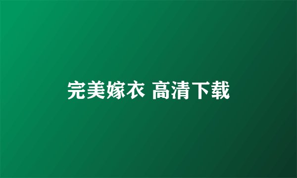 完美嫁衣 高清下载