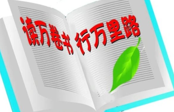 读万卷书，行万里路什么意思？