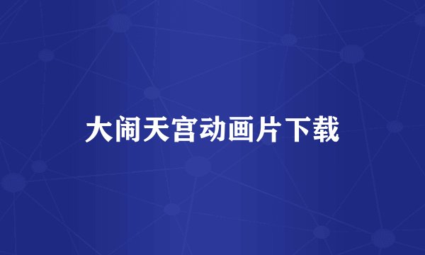 大闹天宫动画片下载