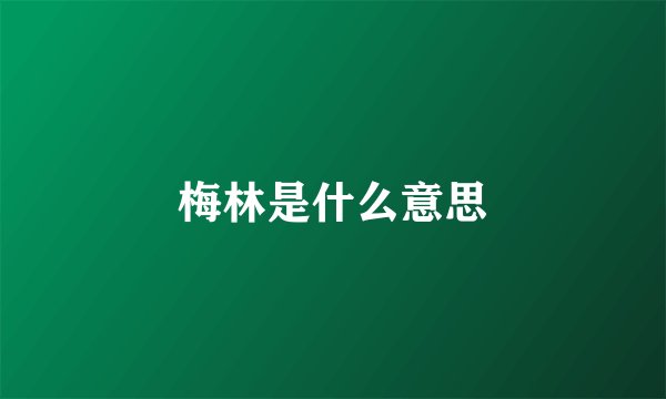 梅林是什么意思