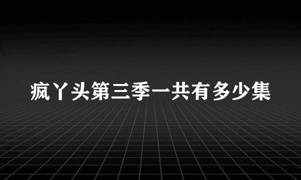 疯丫头第三季一共有多少集