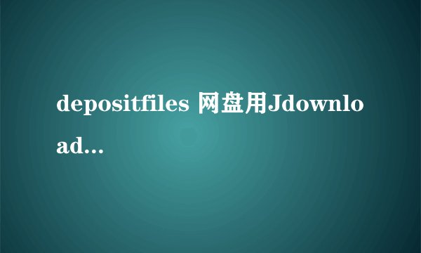 depositfiles 网盘用Jdownloader连接不上，租了高级账号也不行，怎么办？