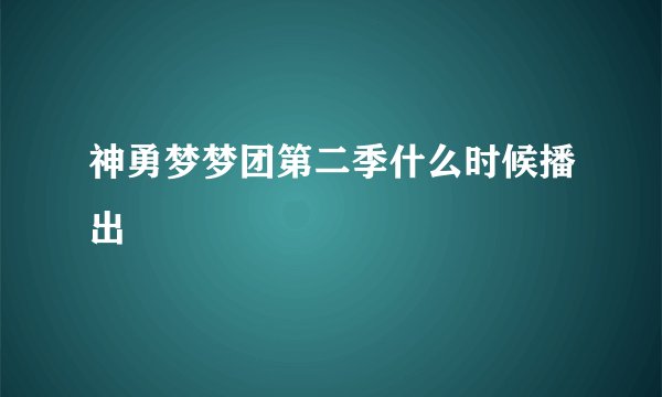 神勇梦梦团第二季什么时候播出