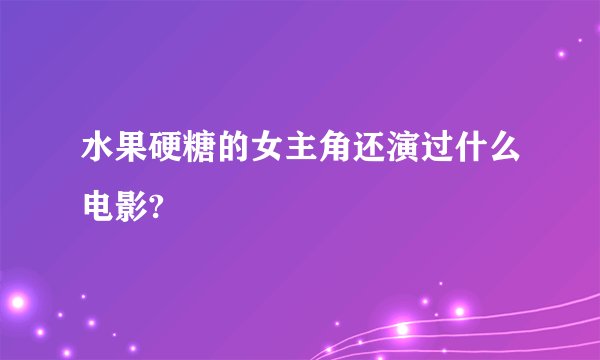 水果硬糖的女主角还演过什么电影?