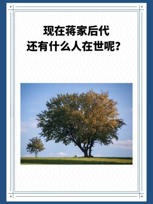 现在蒋家后代还有什么人在世呢？