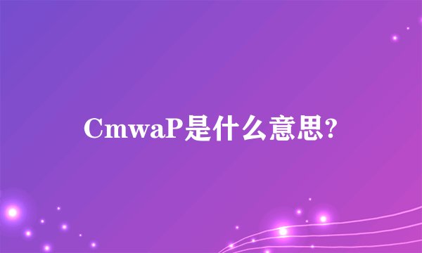 CmwaP是什么意思?