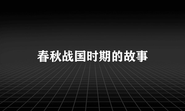 春秋战国时期的故事