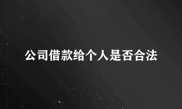 公司借款给个人是否合法