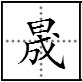 “晟”怎样读？