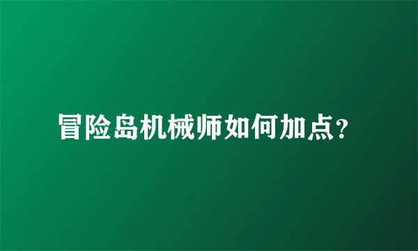 冒险岛机械师如何加点？