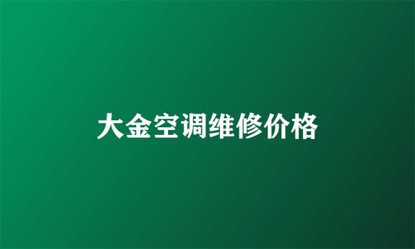 大金空调维修价格