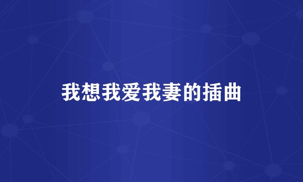 我想我爱我妻的插曲