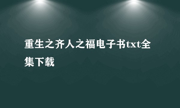 重生之齐人之福电子书txt全集下载