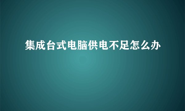 集成台式电脑供电不足怎么办