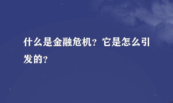 什么是金融危机？它是怎么引发的？