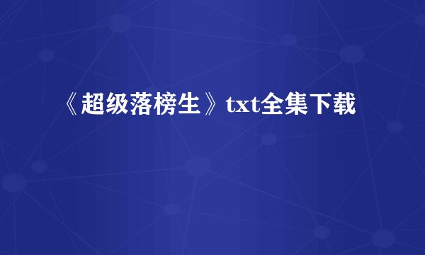 《超级落榜生》txt全集下载