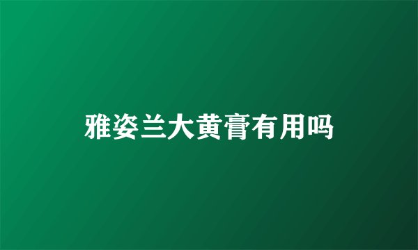 雅姿兰大黄膏有用吗