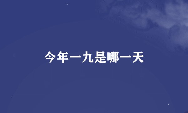 今年一九是哪一天