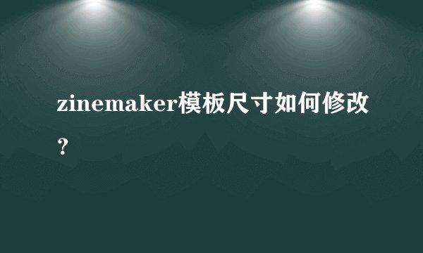 zinemaker模板尺寸如何修改？