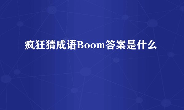 疯狂猜成语Boom答案是什么