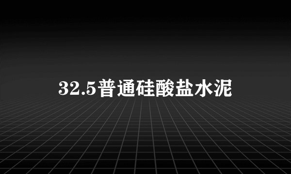 32.5普通硅酸盐水泥