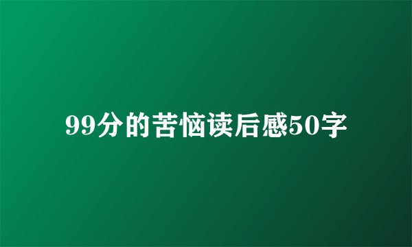 99分的苦恼读后感50字