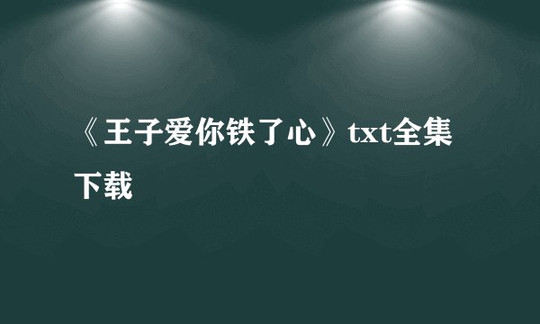 《王子爱你铁了心》txt全集下载