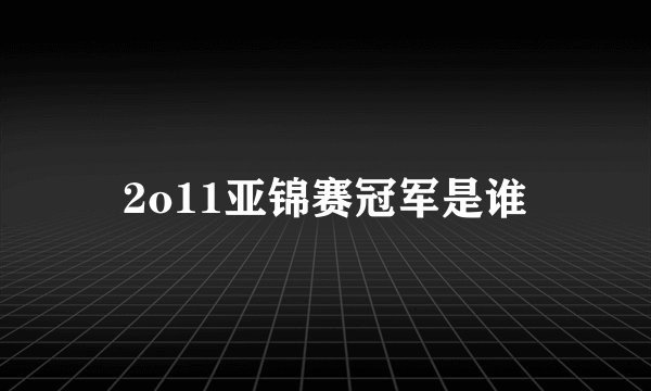 2o11亚锦赛冠军是谁