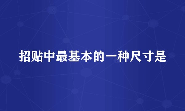招贴中最基本的一种尺寸是