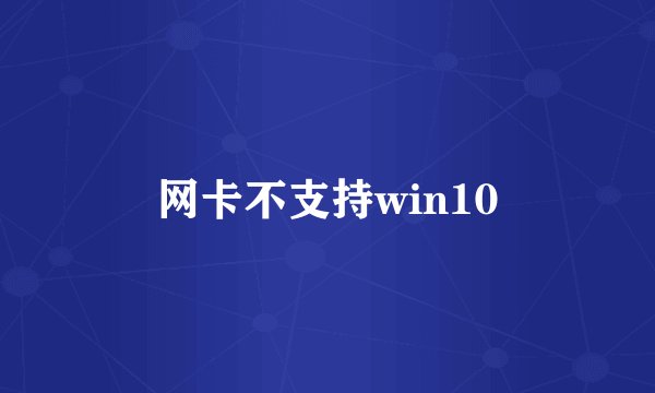 网卡不支持win10