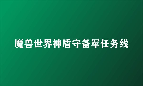 魔兽世界神盾守备军任务线