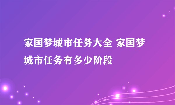 家国梦城市任务大全 家国梦城市任务有多少阶段