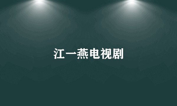 江一燕电视剧