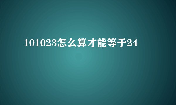 101023怎么算才能等于24