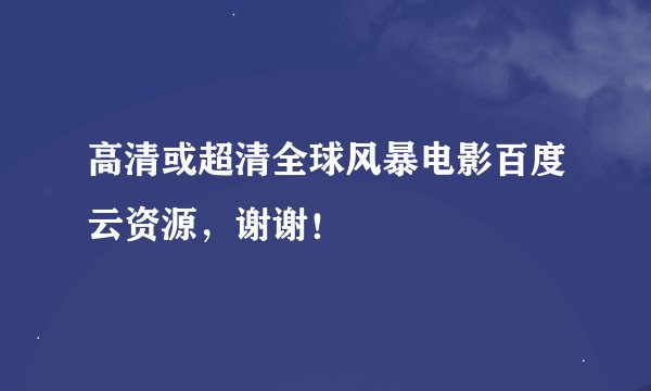 高清或超清全球风暴电影百度云资源，谢谢！