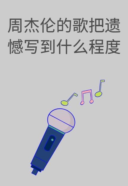 周杰伦的歌能把遗憾写到什么程度
