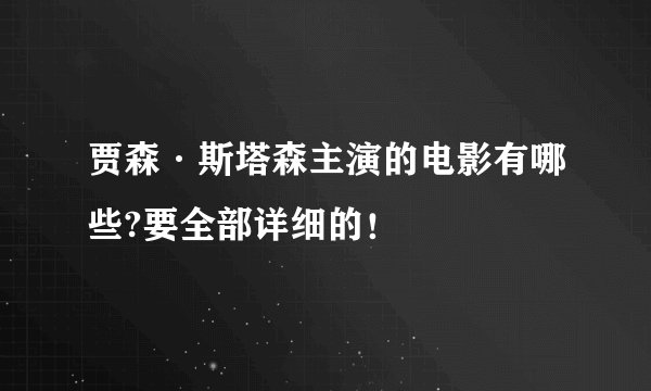 贾森·斯塔森主演的电影有哪些?要全部详细的！