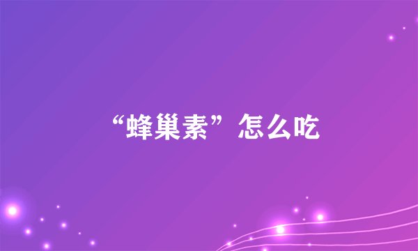 “蜂巢素”怎么吃