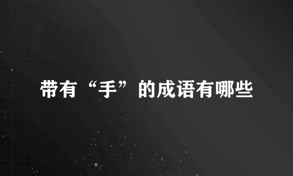 带有“手”的成语有哪些