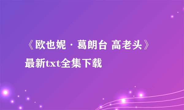 《欧也妮·葛朗台 高老头》最新txt全集下载