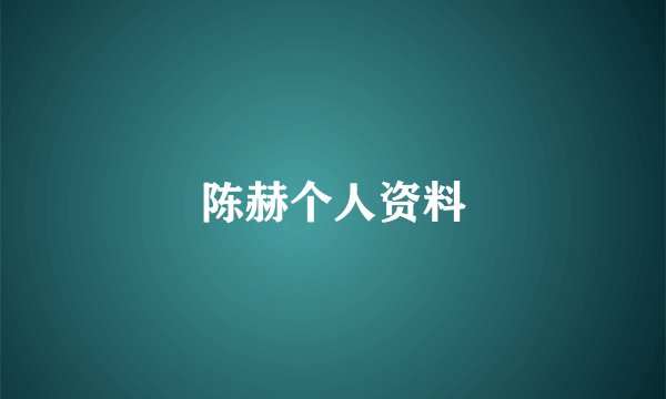 陈赫个人资料