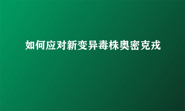 如何应对新变异毒株奥密克戎