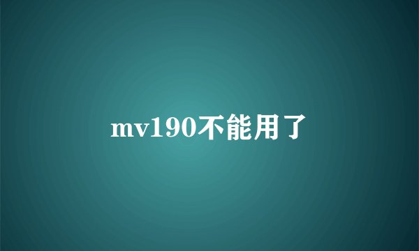 mv190不能用了