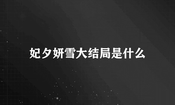 妃夕妍雪大结局是什么