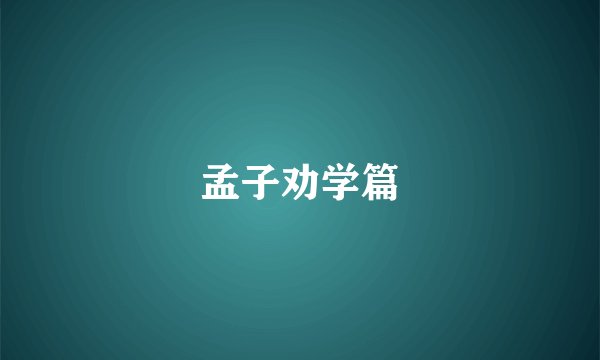 孟子劝学篇