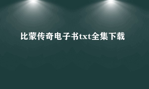 比蒙传奇电子书txt全集下载